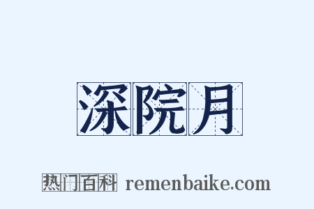 深院月是什么意思的图片